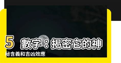 數字5像什麼|中國傳統文化對數字「五」的神秘含義